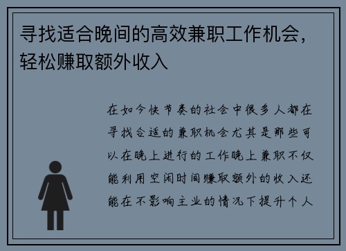 寻找适合晚间的高效兼职工作机会，轻松赚取额外收入