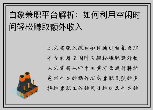 白象兼职平台解析：如何利用空闲时间轻松赚取额外收入