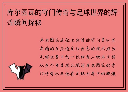 库尔图瓦的守门传奇与足球世界的辉煌瞬间探秘