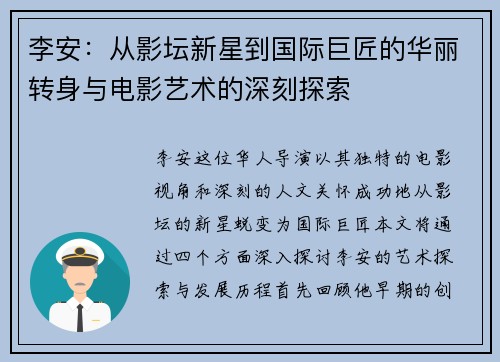 李安：从影坛新星到国际巨匠的华丽转身与电影艺术的深刻探索