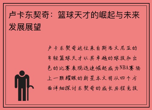 卢卡东契奇：篮球天才的崛起与未来发展展望
