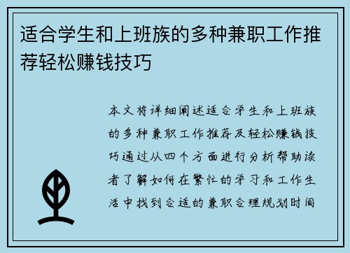 适合学生和上班族的多种兼职工作推荐轻松赚钱技巧