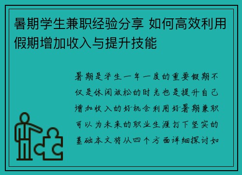 暑期学生兼职经验分享 如何高效利用假期增加收入与提升技能