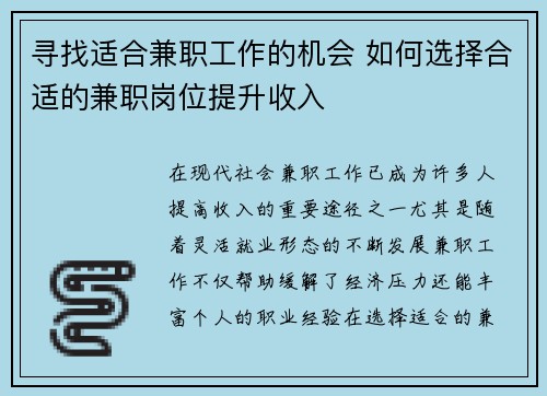 寻找适合兼职工作的机会 如何选择合适的兼职岗位提升收入