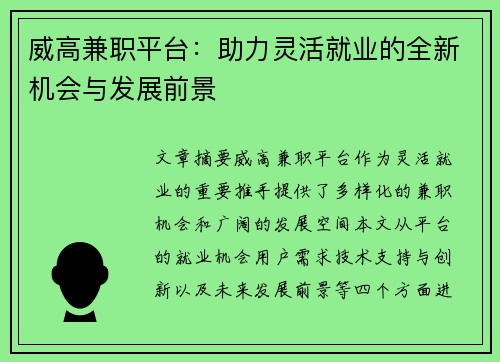 威高兼职平台：助力灵活就业的全新机会与发展前景