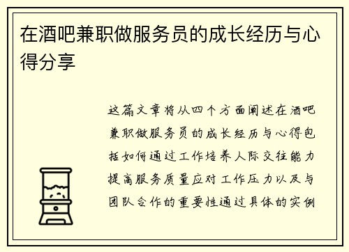 在酒吧兼职做服务员的成长经历与心得分享
