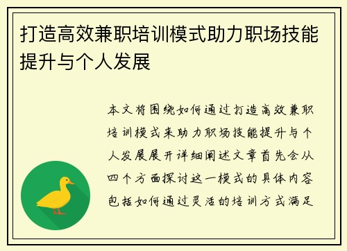 打造高效兼职培训模式助力职场技能提升与个人发展