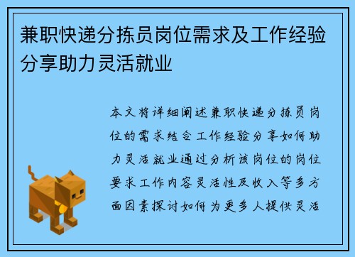 兼职快递分拣员岗位需求及工作经验分享助力灵活就业