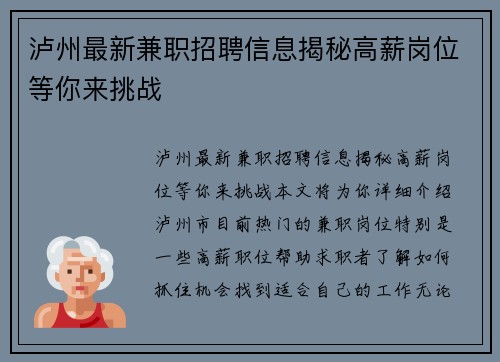 泸州最新兼职招聘信息揭秘高薪岗位等你来挑战