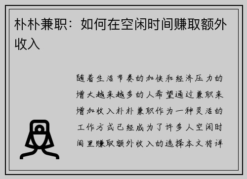 朴朴兼职：如何在空闲时间赚取额外收入