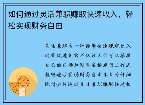 如何通过灵活兼职赚取快速收入，轻松实现财务自由