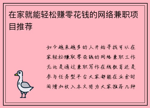 在家就能轻松赚零花钱的网络兼职项目推荐