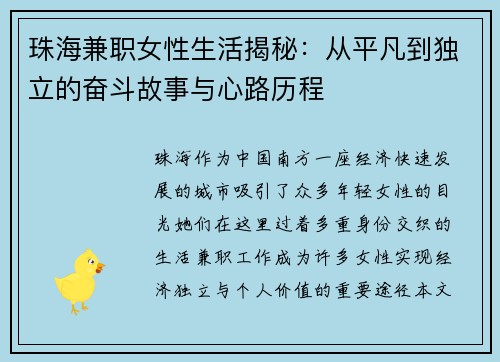 珠海兼职女性生活揭秘：从平凡到独立的奋斗故事与心路历程