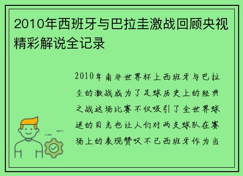 2010年西班牙与巴拉圭激战回顾央视精彩解说全记录