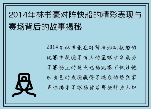 2014年林书豪对阵快船的精彩表现与赛场背后的故事揭秘