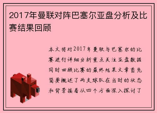 2017年曼联对阵巴塞尔亚盘分析及比赛结果回顾