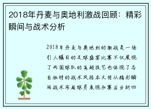 2018年丹麦与奥地利激战回顾：精彩瞬间与战术分析