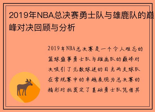 2019年NBA总决赛勇士队与雄鹿队的巅峰对决回顾与分析