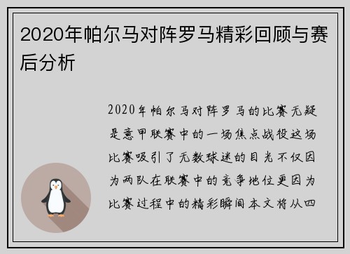 2020年帕尔马对阵罗马精彩回顾与赛后分析