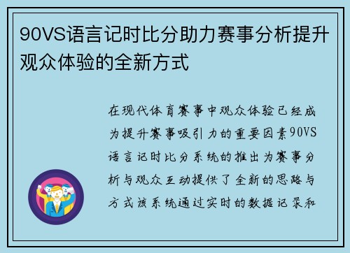 90VS语言记时比分助力赛事分析提升观众体验的全新方式