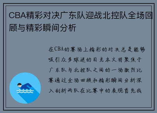 CBA精彩对决广东队迎战北控队全场回顾与精彩瞬间分析