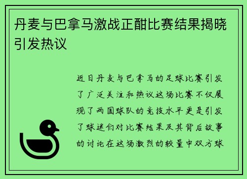 丹麦与巴拿马激战正酣比赛结果揭晓引发热议