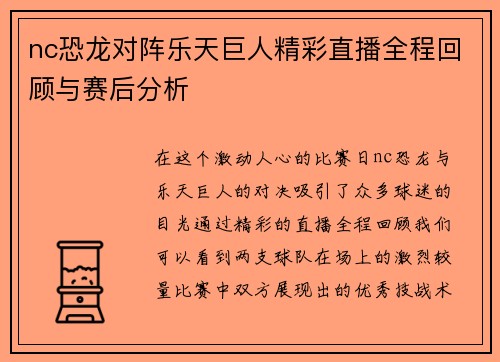 nc恐龙对阵乐天巨人精彩直播全程回顾与赛后分析