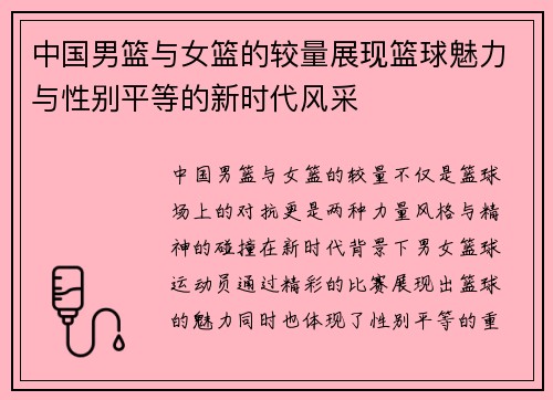中国男篮与女篮的较量展现篮球魅力与性别平等的新时代风采