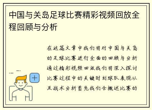 中国与关岛足球比赛精彩视频回放全程回顾与分析