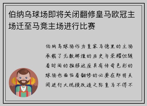 伯纳乌球场即将关闭翻修皇马欧冠主场迁至马竞主场进行比赛