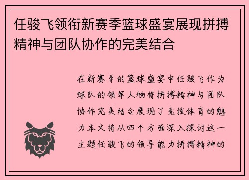 任骏飞领衔新赛季篮球盛宴展现拼搏精神与团队协作的完美结合