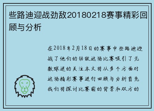 些路迪迎战劲敌20180218赛事精彩回顾与分析