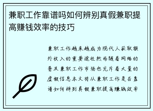 兼职工作靠谱吗如何辨别真假兼职提高赚钱效率的技巧