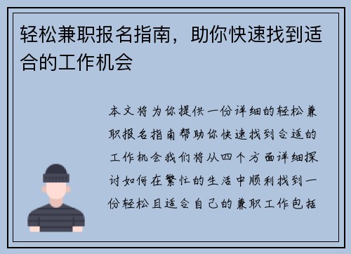 轻松兼职报名指南，助你快速找到适合的工作机会
