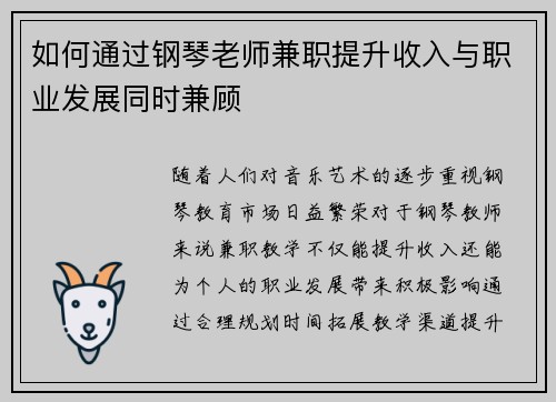 如何通过钢琴老师兼职提升收入与职业发展同时兼顾