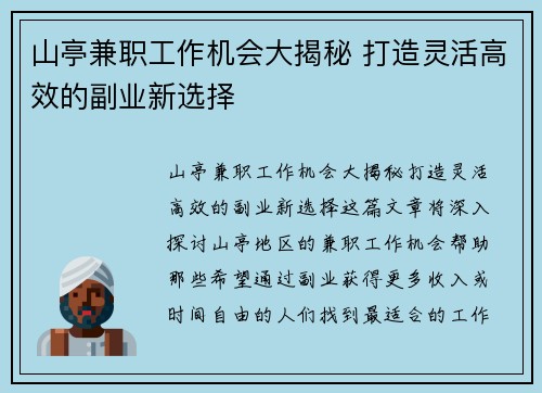山亭兼职工作机会大揭秘 打造灵活高效的副业新选择