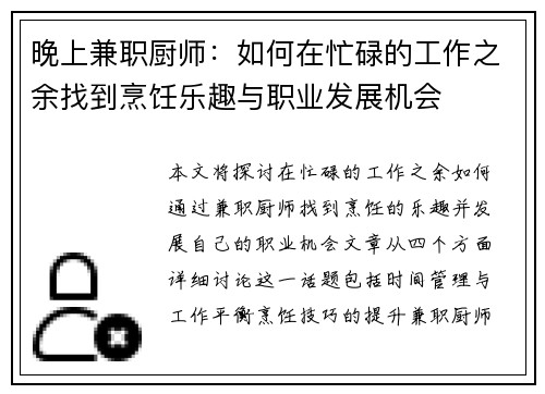 晚上兼职厨师：如何在忙碌的工作之余找到烹饪乐趣与职业发展机会