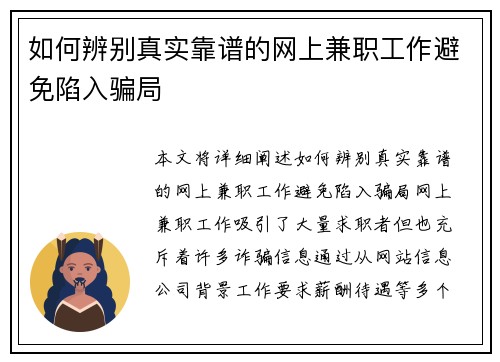如何辨别真实靠谱的网上兼职工作避免陷入骗局