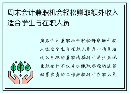 周末会计兼职机会轻松赚取额外收入适合学生与在职人员