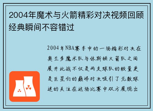 2004年魔术与火箭精彩对决视频回顾经典瞬间不容错过