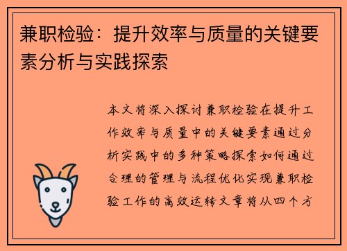 兼职检验：提升效率与质量的关键要素分析与实践探索