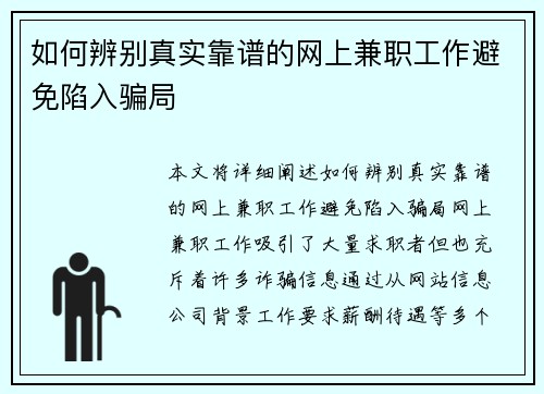 如何辨别真实靠谱的网上兼职工作避免陷入骗局
