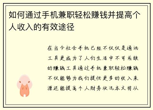 如何通过手机兼职轻松赚钱并提高个人收入的有效途径