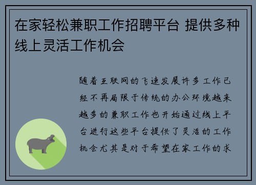 在家轻松兼职工作招聘平台 提供多种线上灵活工作机会