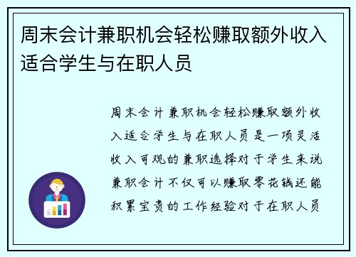 周末会计兼职机会轻松赚取额外收入适合学生与在职人员