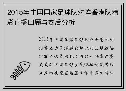 2015年中国国家足球队对阵香港队精彩直播回顾与赛后分析
