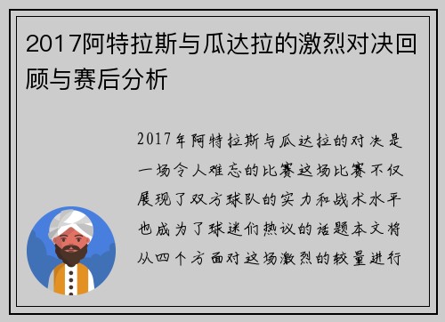 2017阿特拉斯与瓜达拉的激烈对决回顾与赛后分析
