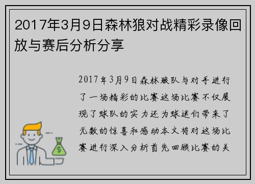 2017年3月9日森林狼对战精彩录像回放与赛后分析分享