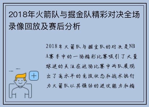 2018年火箭队与掘金队精彩对决全场录像回放及赛后分析