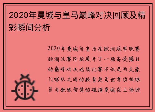 2020年曼城与皇马巅峰对决回顾及精彩瞬间分析